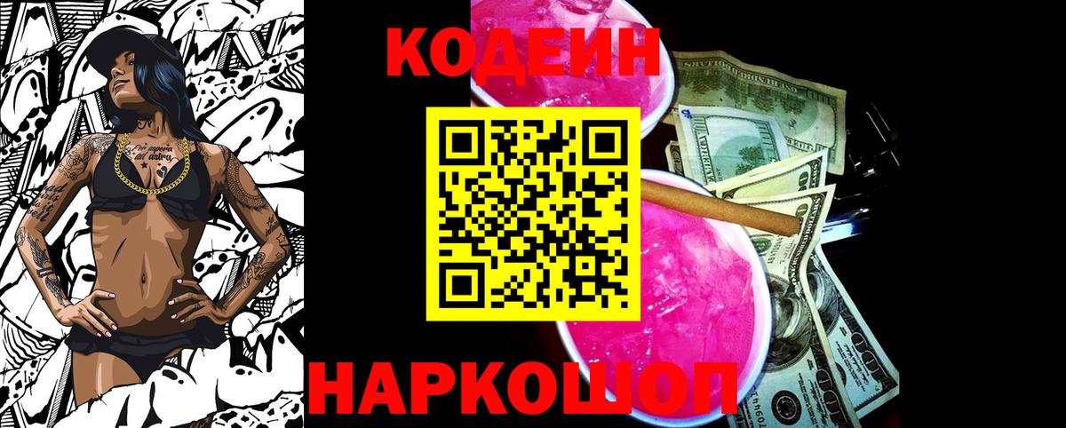 Codein Purple Drank  Вход с VPN  Кодеиновый сироп Lean Purple Drank  Дзержинск 